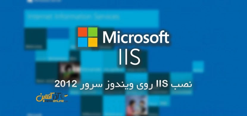 نصب IIS روی ویندوز سرور 2012