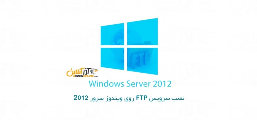 نصب سرویس FTP روی ویندوز سرور 2012
