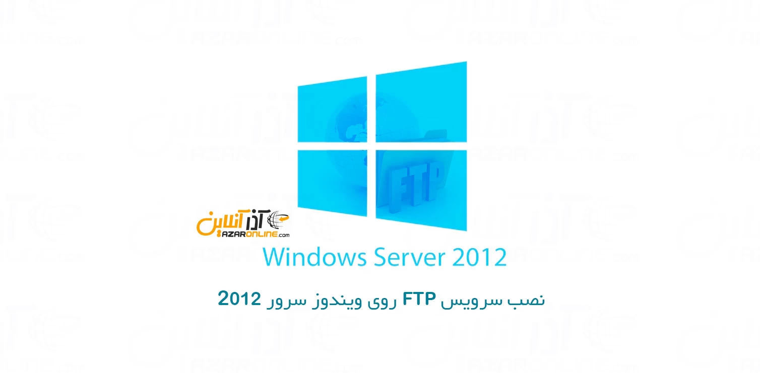 نصب سرویس FTP روی ویندوز سرور 2012