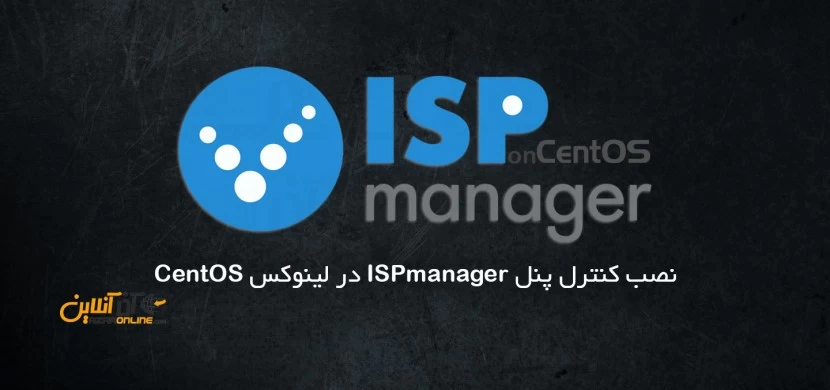 نصب کنترل پنل ISPmanager در لینوکس CentOS