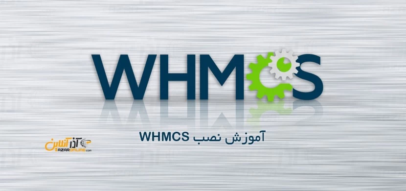 آموزش نصب whmcs