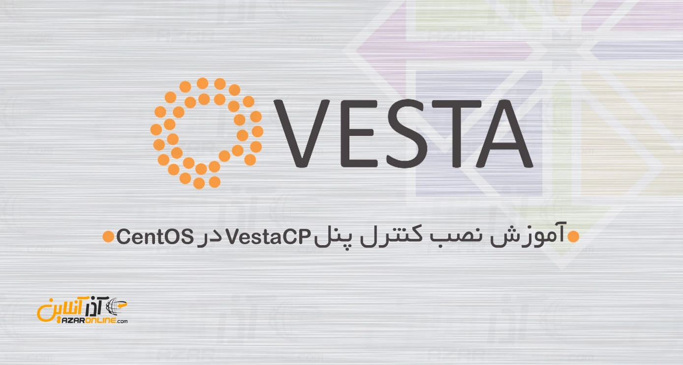 آموزش نصب کنترل پنل VestaCP در CentOS