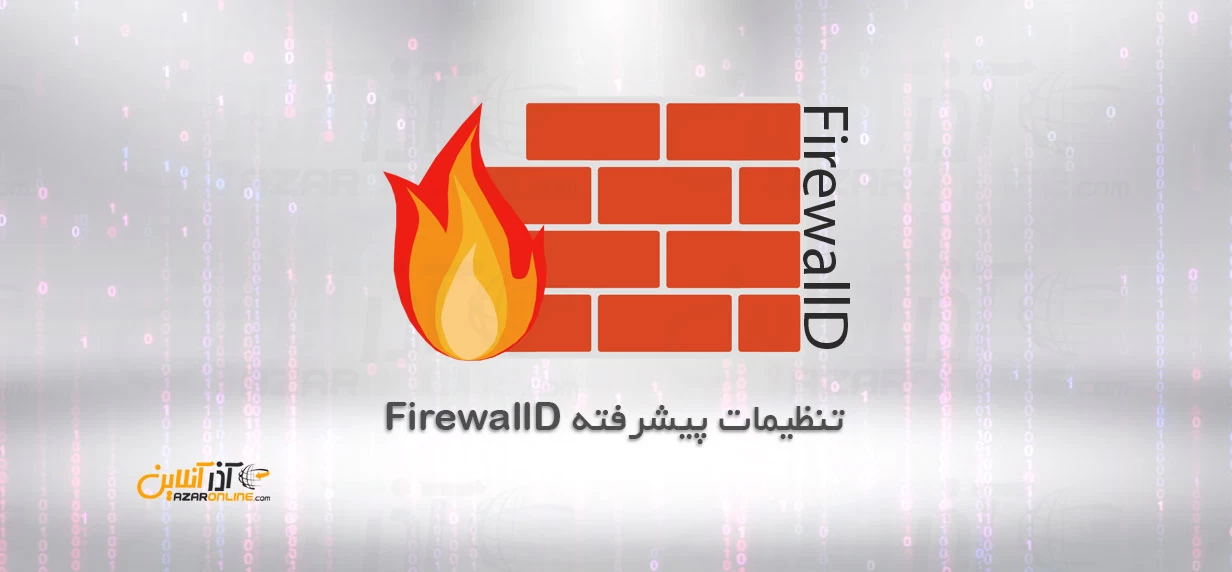 تنظیمات پیشرفته FirewallD