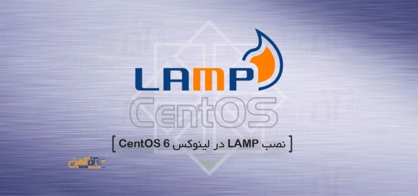 نصب LAMP در لینوکس CentOS 6