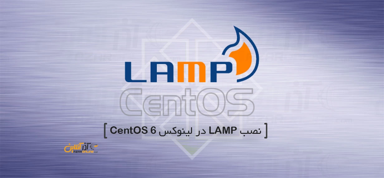 نصب LAMP در لینوکس CentOS 6