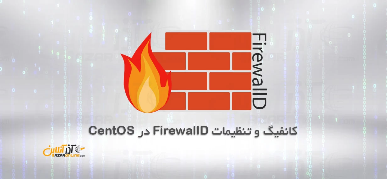 کانفیگ FirewallD در CentOS