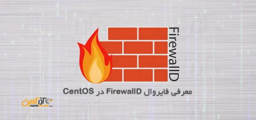 معرفی فایروال FirewallD در CentOS