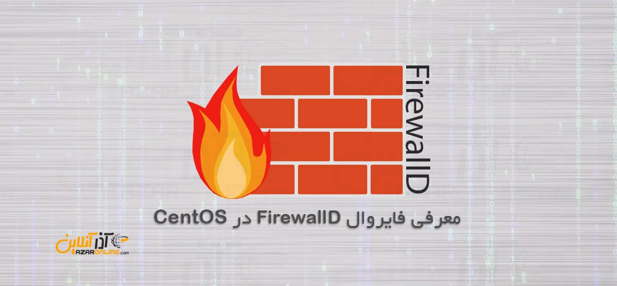 معرفی فایروال FirewallD در CentOS