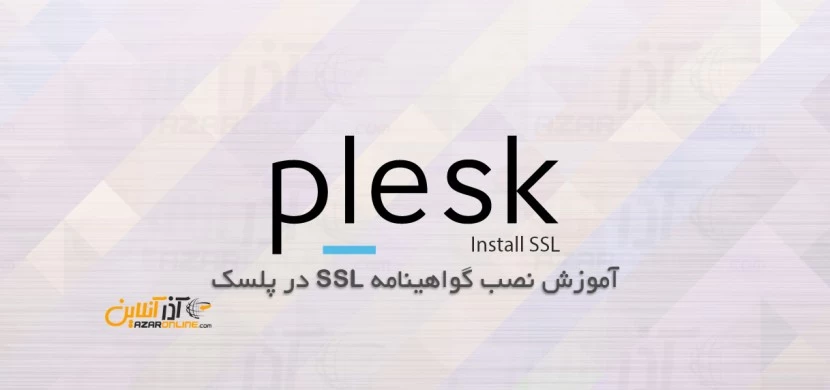 آموزش نصب SSL در پلسک