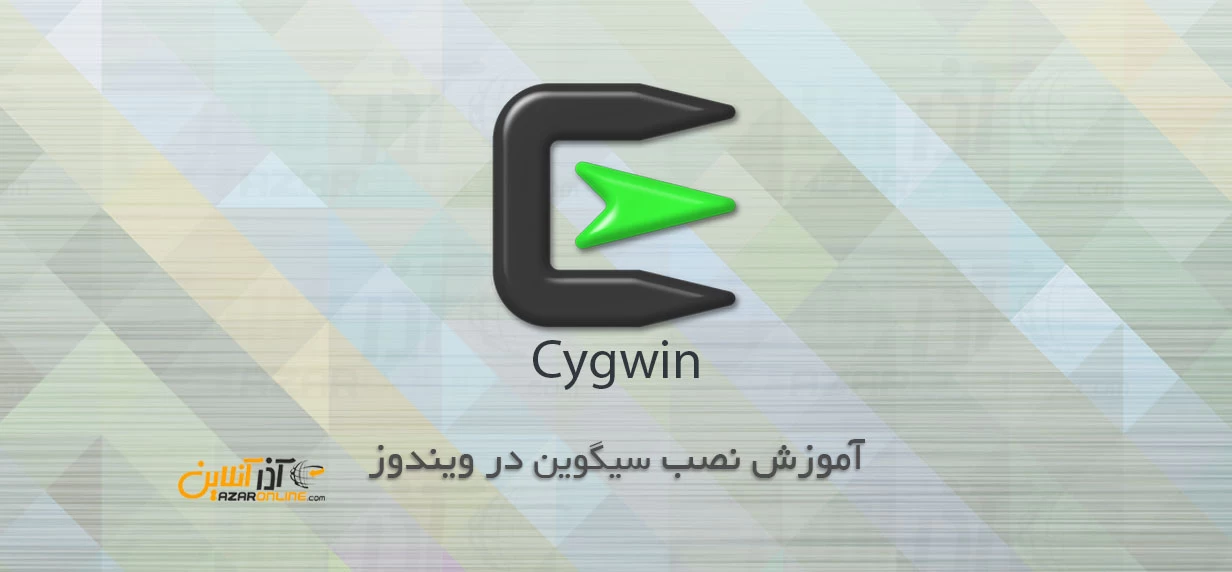 آموزش نصب cygwin در ویندوز