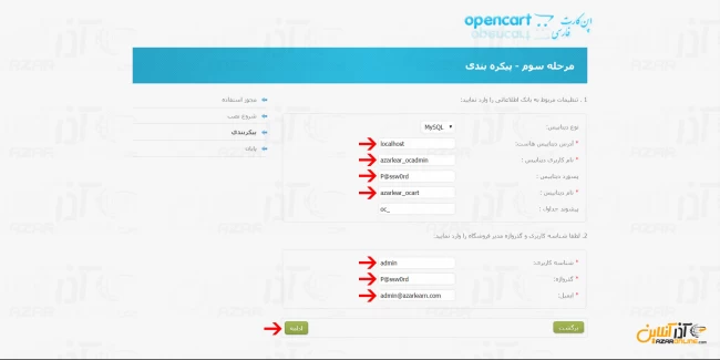 آموزش نصب فروشگاه ساز opencart - وارد کردن اطلاعات دیتابیس و یوزر و پسورد داشبورد