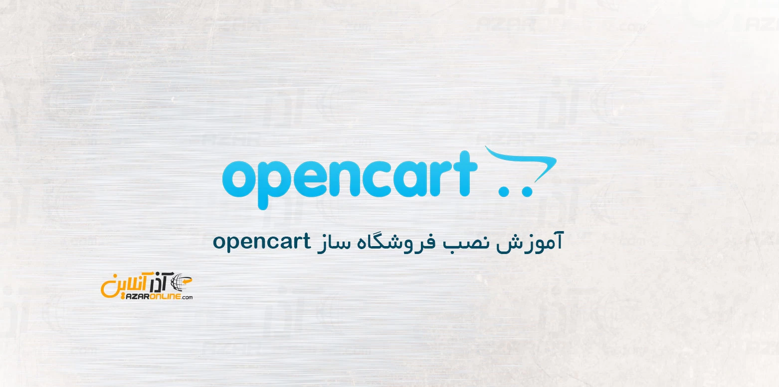 آموزش نصب فروشگاه ساز opencart