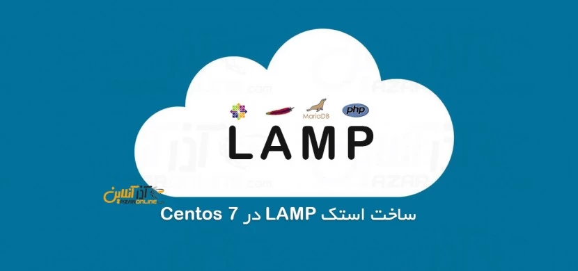 ساخت استک LAMP در Centos 7