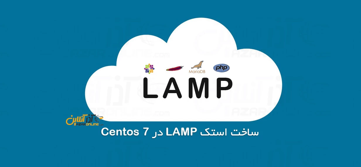 ساخت استک LAMP در Centos 7