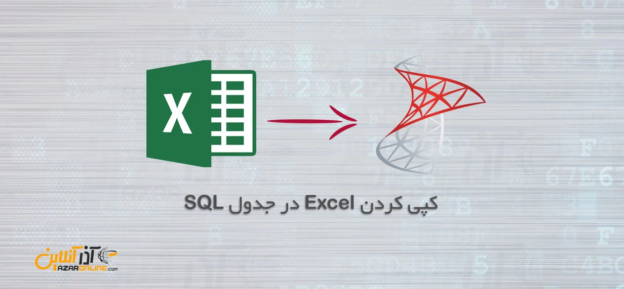 انتقال اطلاعات از Excel به جدول SQL