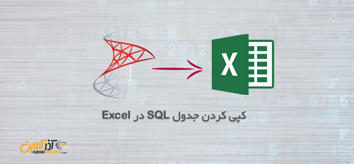 کپی کردن جدول SQL در Excel