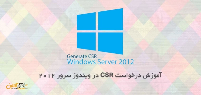 آموزش درخواست CSR در ویندوز سرور 2012