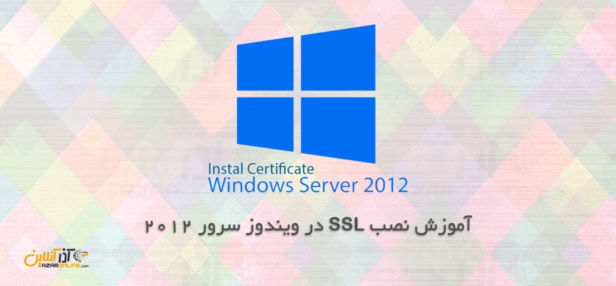 آموزش نصب SSL روی IIS