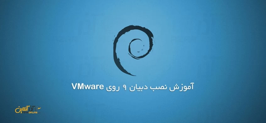آموزش نصب دبیان 9 روی Vmware