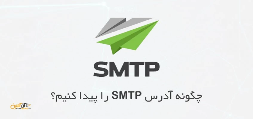 چگونه آدرس SMTP را پیدا کنیم؟