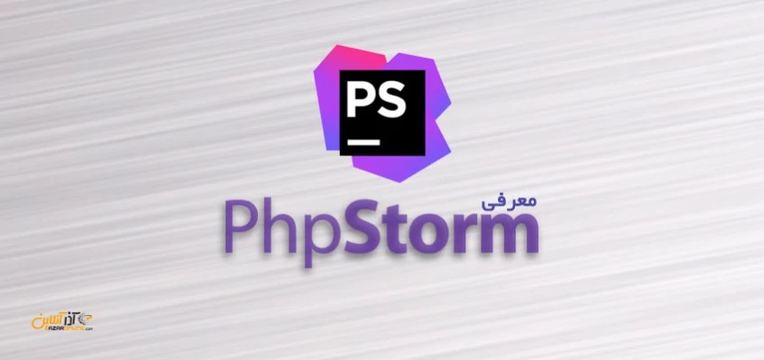 phpstorm چیست ؟