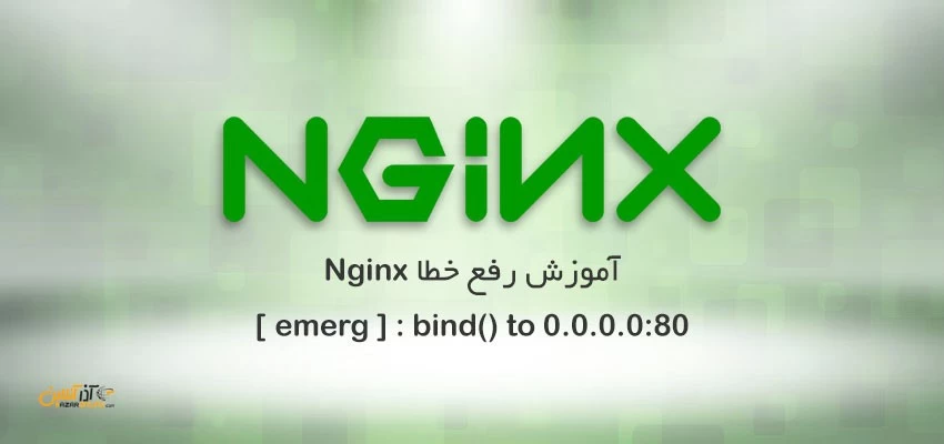 آموزش رفع خطای emerg ] : bind() to 0.0.0.0:80 ] در Nginx