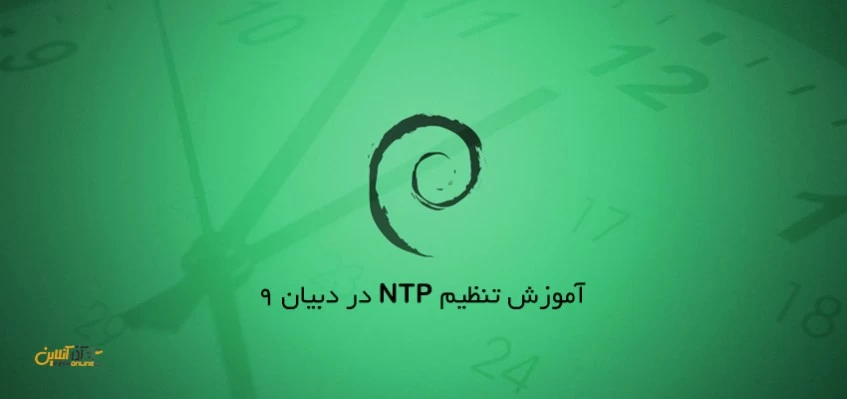 تنظیم NTP روی دبیان 9