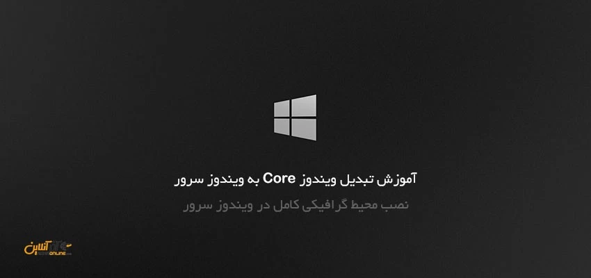 تبدیل ویندوز Core به ویندوز سرور