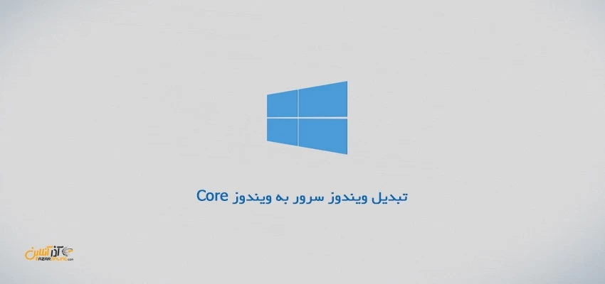 آموزش تبدیل ویندوز سرور به ویندوز Core