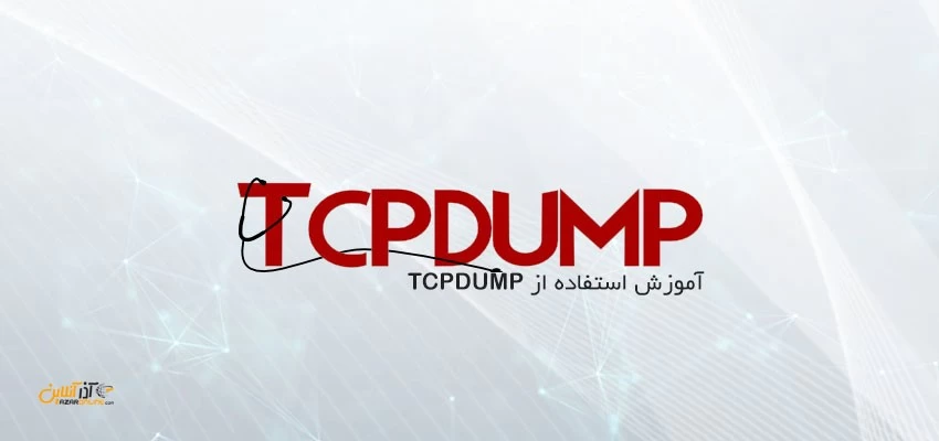 آموزش استفاده از tcpdump