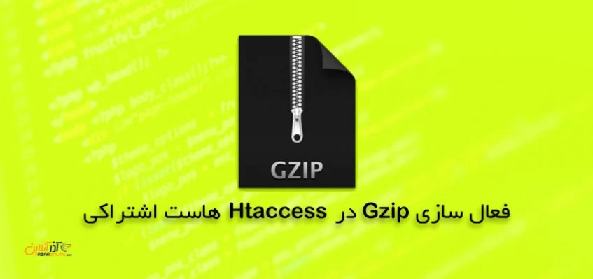 فعال سازی Gzip در htaccess