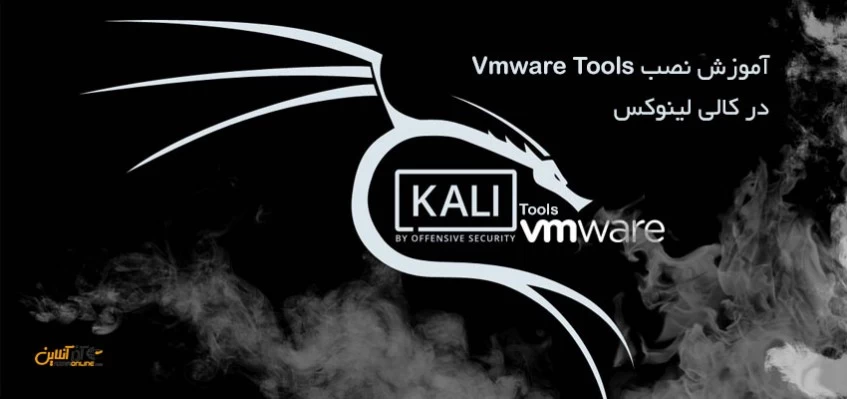 آموزش نصب VMware tools در لینوکس کالی