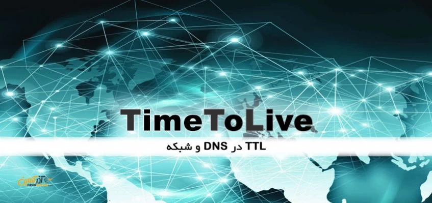 TTL در DNS و شبکه به چه معناست