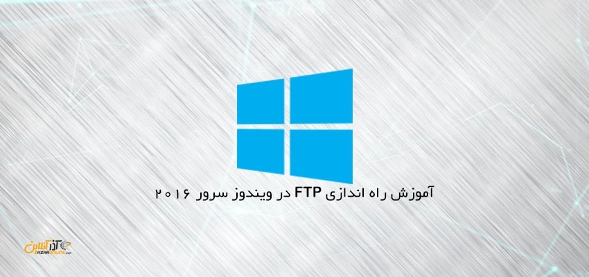 راه اندازی FTP سرور در ویندوز سرور 2016
