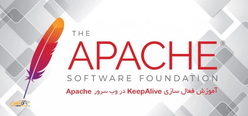 فعال سازی KeepAlive در Apache