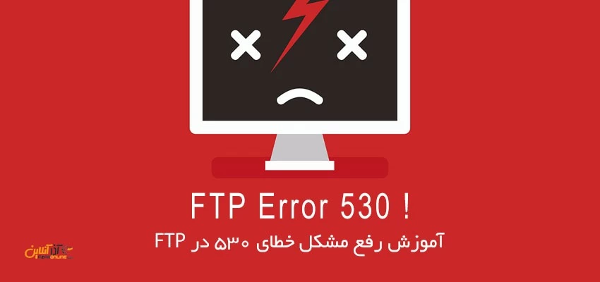 رفع خطای 530 در FTP ویندوز