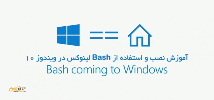 نصب Bash لینوکس در ویندوز 10