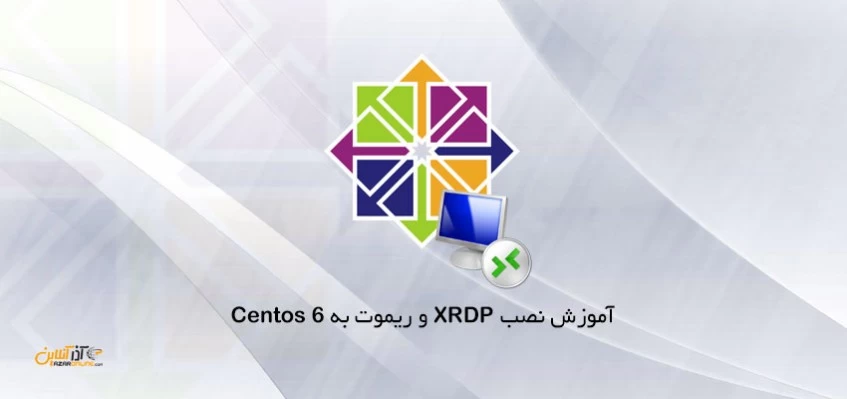 آموزش نصب XRDP و ریموت به Centos 6