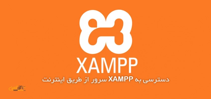 دسترسی به Xampp از طریق اینترنت