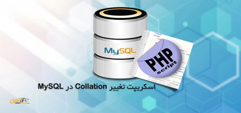 اسکریپت تغییر Collation در MySQL