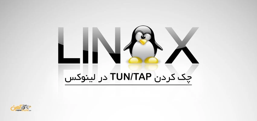 آموزش چک کردن TUN/TAP در سرور مجازی لینوکس