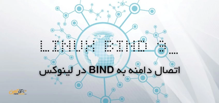 اتصال دامنه به Bind لینوکس و سرویس دهی در فضای اینترنت