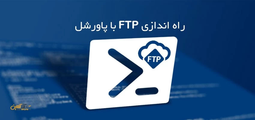راه اندازی FTP با پاورشل در ویندوز سرور 2016