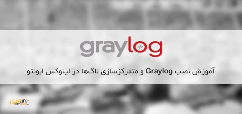 نصب Graylog2 روی لینوکس اوبونتو