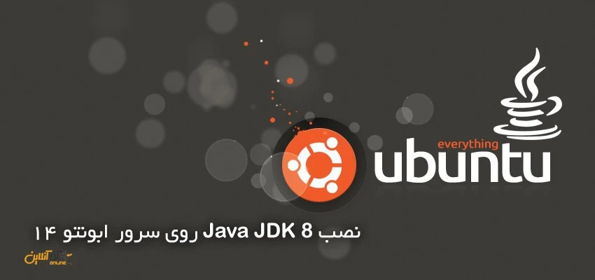 نصب Java JDK 8 روی سرور ابونتو 14