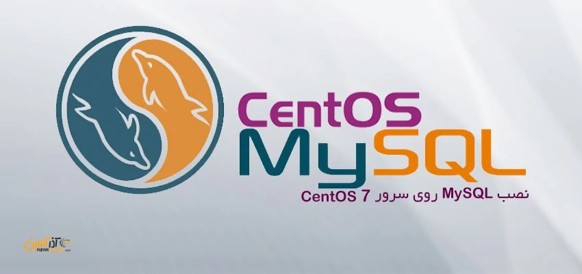 نصب MySQL روی سرور CentOS 7