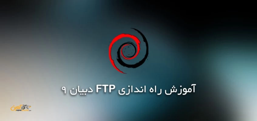 آموزش راه اندازی FTP در دبیان 9
