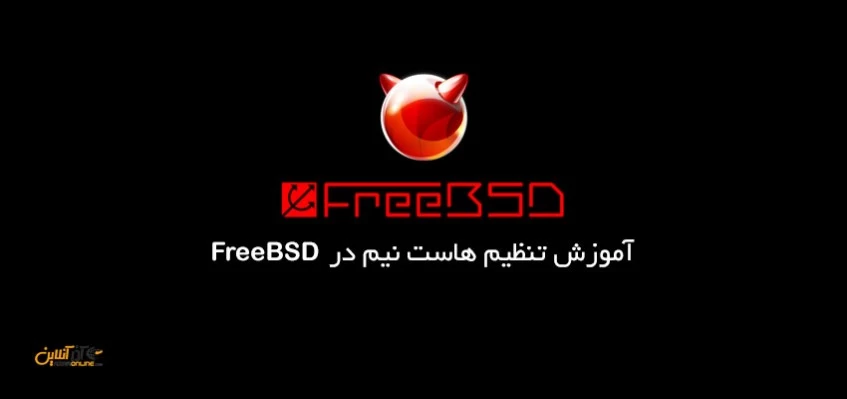 آموزش تغییر هاست نیم در FreeBSD