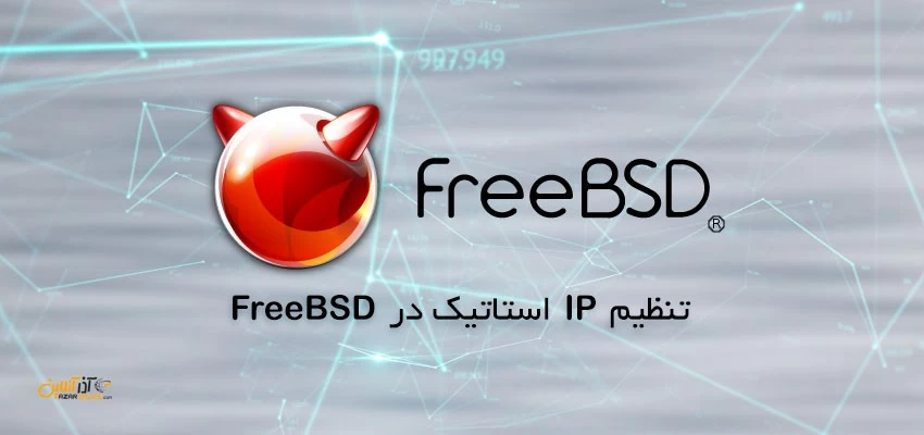 تنظیم IP استاتیک در FreeBSD