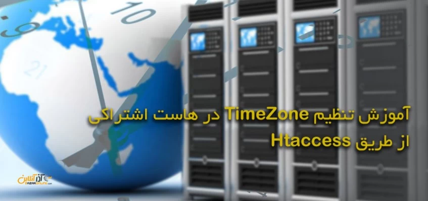 تغییر timezone هاست اشتراکی با استفاده از htaccess